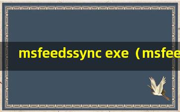 msfeedssync exe（msfeedssync.exe的程序简介）